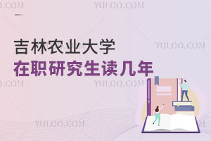 吉林農(nóng)業(yè)大學(xué)在職研究生讀幾年