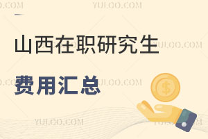 山西在職研究生費(fèi)用匯總