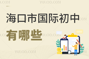 海口市國(guó)際初中有哪些