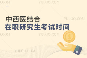 中西醫(yī)結(jié)合在職研究生考試時間