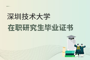 深圳技術(shù)大學(xué)在職研究生畢業(yè)證書(shū)