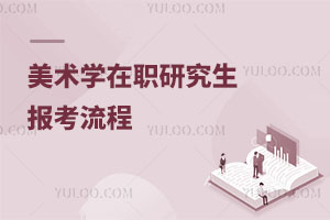 美術(shù)學(xué)在職研究生報(bào)考流程
