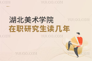 湖北美術(shù)學院在職研究生讀幾年