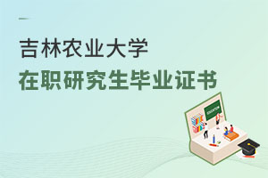 吉林農(nóng)業(yè)大學在職研究生畢業(yè)證書