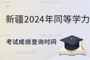 ½2024ͬȌW(xu)ԇɿԃrg2024828