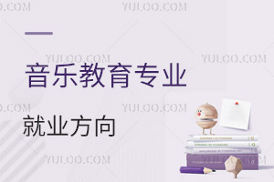 音樂教育專業(yè)就業(yè)方向