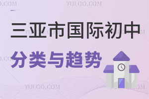 三亞市國(guó)際初中