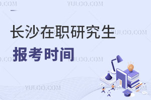 長(zhǎng)沙在職研究生報(bào)考時(shí)間