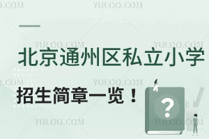 2024걱ͨ݅^(q)˽СW(xu)(jin)һ[W(xu)M(fi)(bio)(zhn)