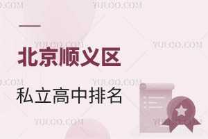 順義區(qū)私立高中排名