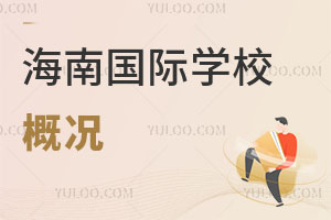 海南國際學(xué)校