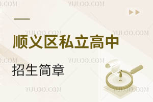 順義區(qū)私立高中招生簡章