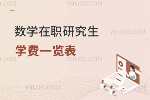 數(shù)學在職研究生學費一覽表