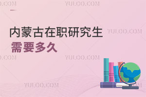 內(nèi)蒙古在職研究生需要多久