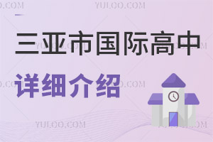 三亞市國(guó)際高中
