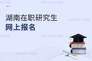 湖南在職研究生網(wǎng)上報名