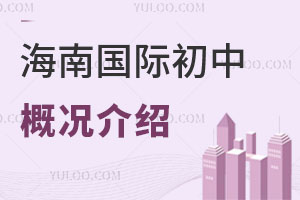 海南國(guó)際初中