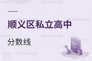 順義區(qū)私立高中分?jǐn)?shù)線