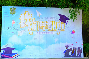 北京市通州區(qū)私立樹(shù)人學(xué)校小學(xué)舉辦畢業(yè)典禮：揚(yáng)帆逐夢(mèng)，啟航新篇