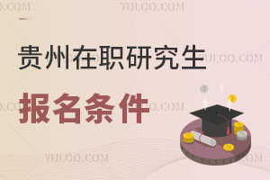 貴州在職研究生報(bào)名條件