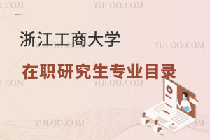 浙江工商大學(xué)在職研究生專業(yè)目錄