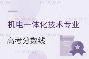 機電一體化技術專業(yè)高考分數線