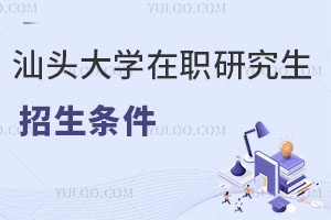 汕頭大學(xué)在職研究生招生條件