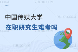 中國傳媒大學(xué)在職研究生難考嗎