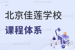 北京四中國(guó)際課程佳蓮校區(qū)課程體系