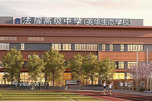 天津法耀高級中學(xué)