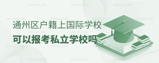 ͨ݅^(q)χ(gu)HW(xu)УԈ(bo)˽W(xu)У