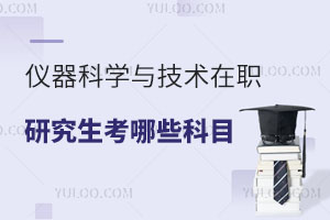 儀器科學(xué)與技術(shù)在職研究生考哪些科目