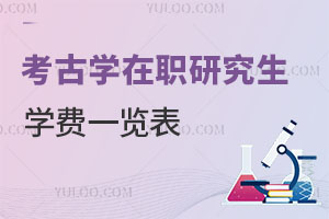 考古學在職研究生學費一覽表
