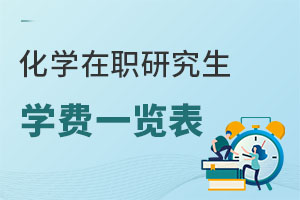 化學(xué)在職研究生學(xué)費一覽表