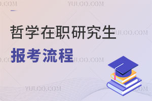哲學(xué)在職研究生報(bào)考流程