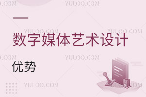數(shù)字媒體藝術(shù)設(shè)計(jì)專(zhuān)業(yè)優(yōu)勢(shì)