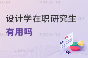 設(shè)計學(xué)在職研究生有用嗎