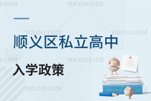 順義區(qū)私立高中有哪些