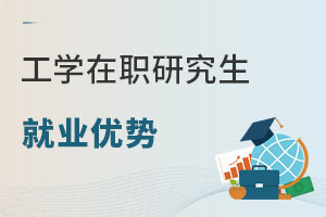 工學(xué)在職研究生就業(yè)優(yōu)勢