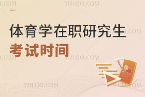 體育學(xué)在職研究生考試時(shí)間