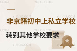 ǾS_^(q)˽WУD(zhun)W˽WУҪMЩҪ
