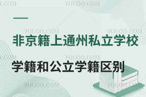 Ǿͨ݅^(q)˽W(xu)УW(xu)͹W(xu)УW(xu)Ѕ^(q)eôעԌW(xu)