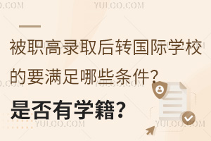 ȡD(zhun)HW(xu)УҪMЩlǷЌW(xu)