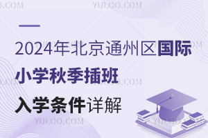 2024걱ͨ݅^(q)(gu)HСW(xu)＾W(xu)lԔ⣬ɲW(xu)У