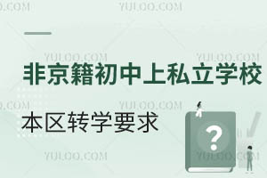 ǾS_^(q)˽W(xu)У^(q)D(zhun)W(xu)ҪЩD(zhun)W(xu)rg