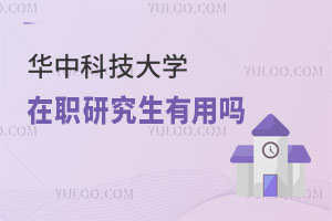 華中科技大學(xué)在職研究生有用嗎