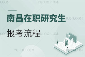 南昌在職研究生報(bào)考流程