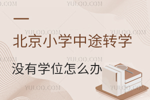 СW(xu);D(zhun)W(xu)W(xu)Уf(shu)](mi)ЌW(xu)λôk߀˽СW(xu)D(zhun)