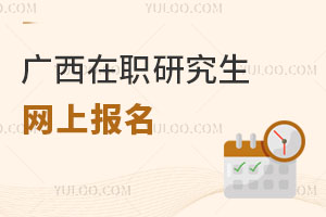 廣西在職研究生網(wǎng)上報名