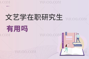文藝學(xué)在職研究生有用嗎